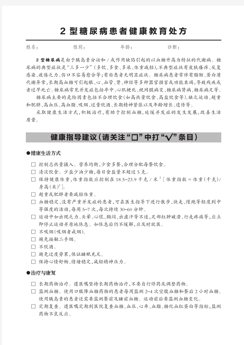 2型糖尿病患者健康教育处方