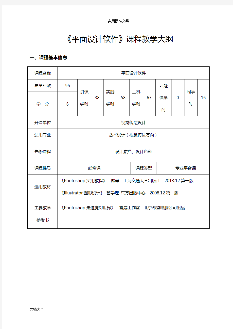 平面设计软件课程教学大纲设计