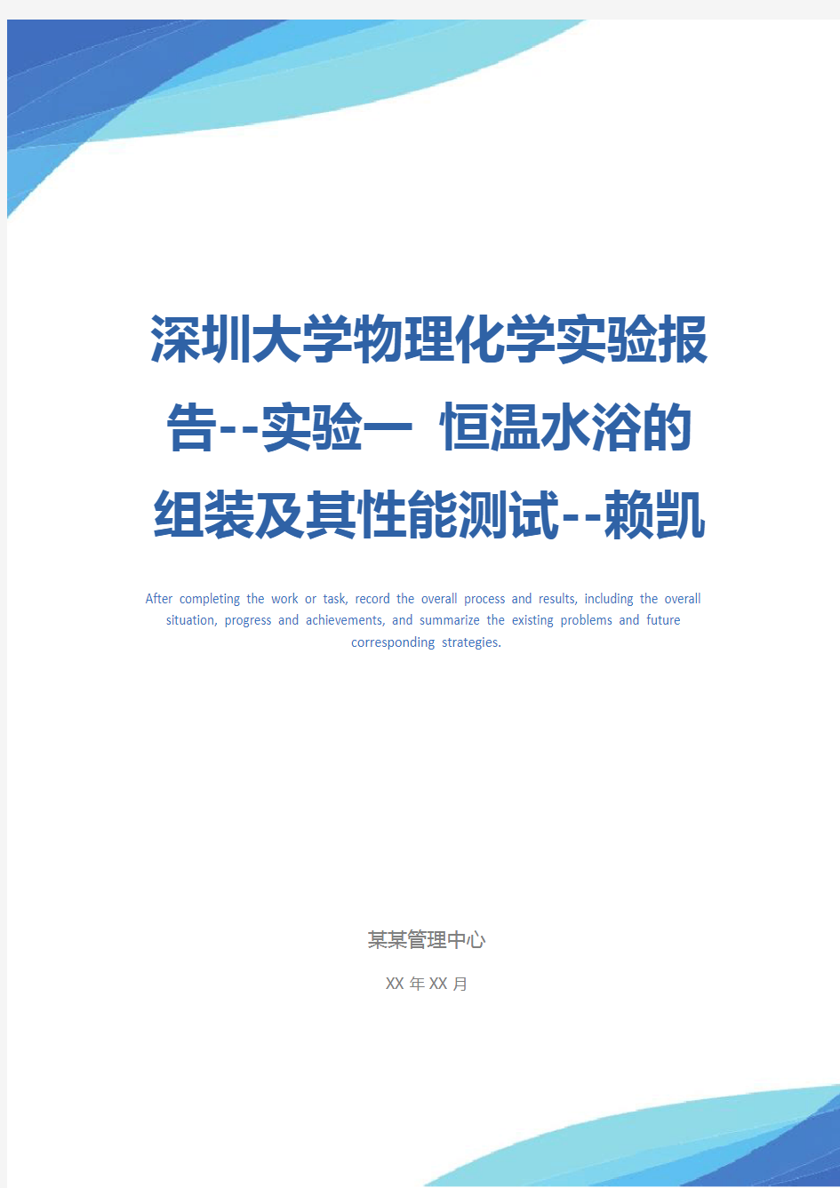 深圳大学物理化学实验报告--实验一 恒温水浴的组装及其性能测试--赖凯涛、张志诚示范文本