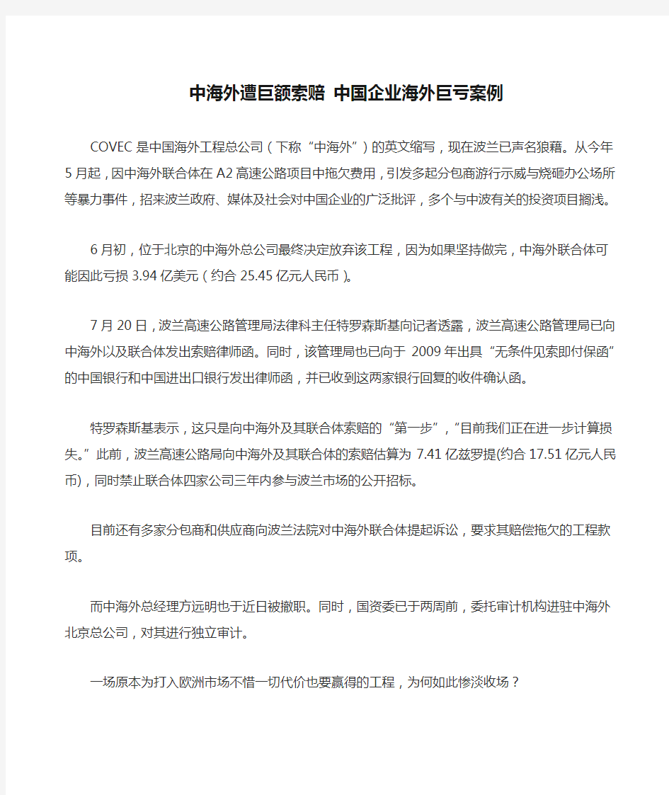 中海外遭巨额索赔 中国企业海外巨亏案例