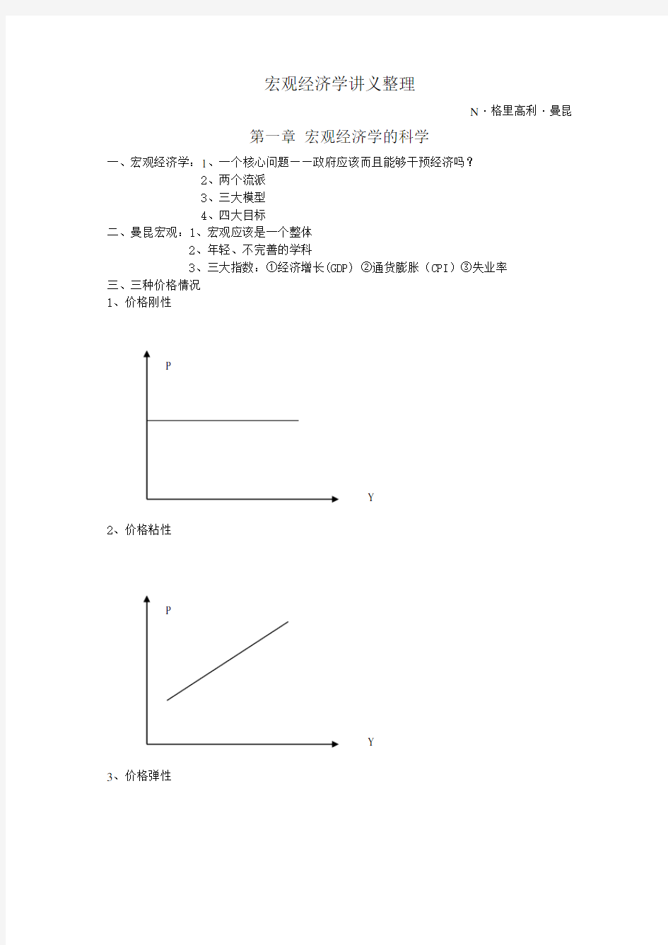 (完整版)曼昆宏观经济学精要笔记