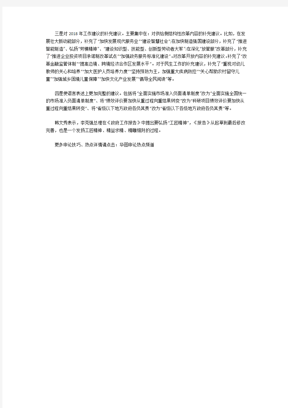 2018湖南省考申论热点：政府工作报告共修改86处 修改后20595字