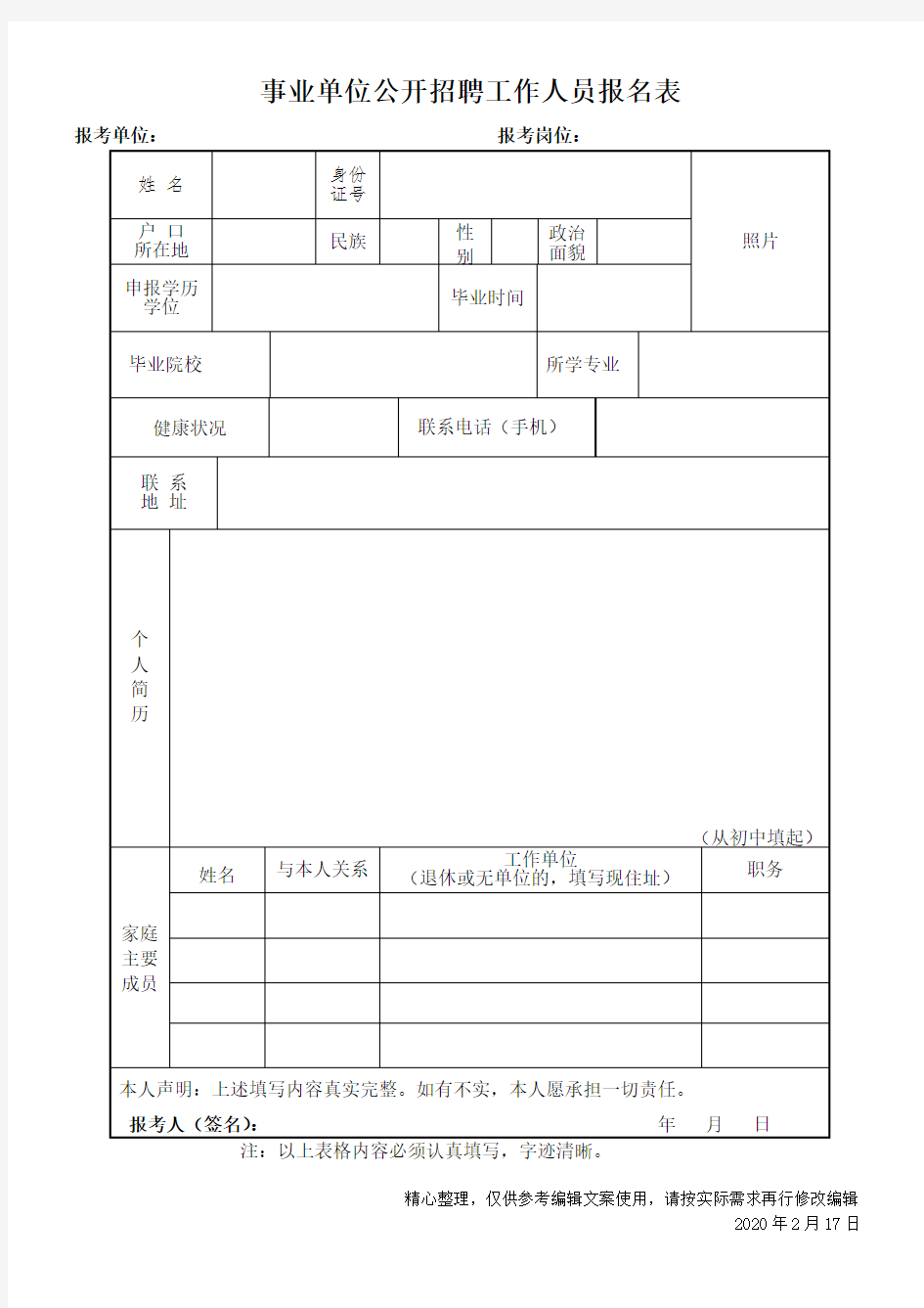 事业单位公开招聘工作人员报名表