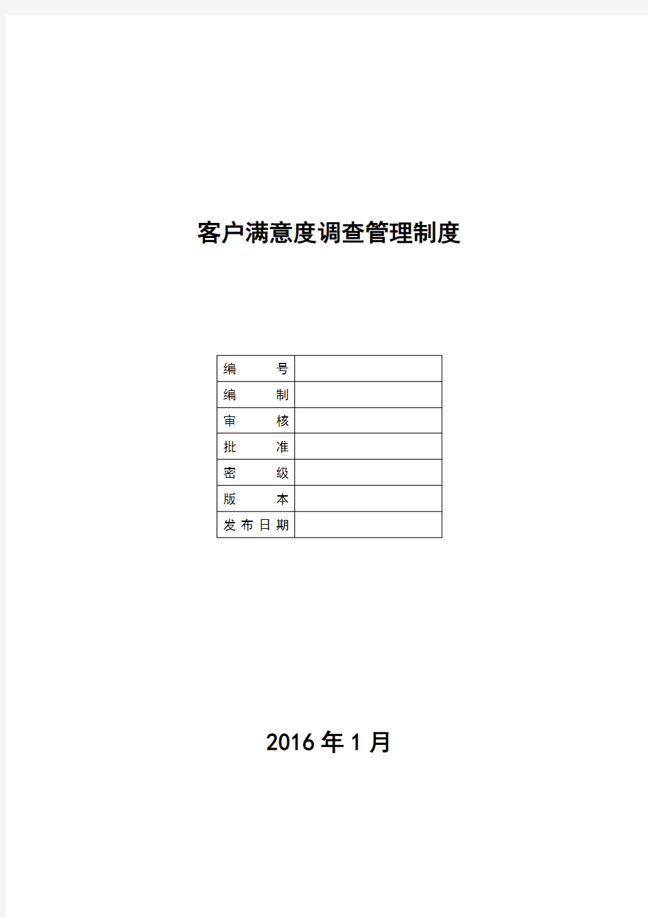 (完整版)客户满意度调查管理制度