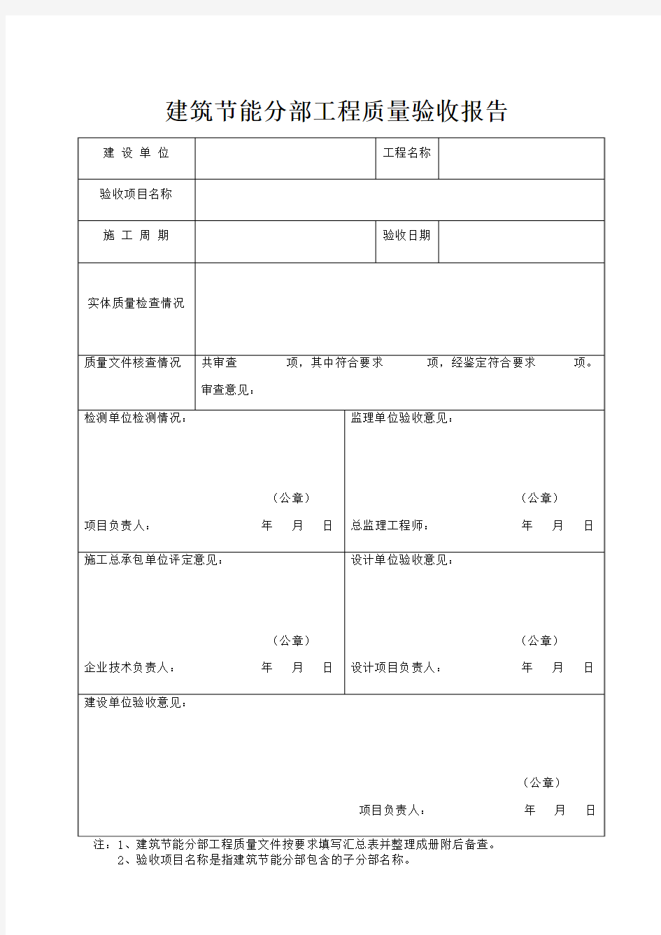 建筑节能分部工程质量验收报告