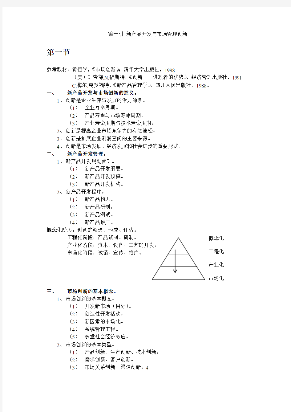 新产品开发与管理创新