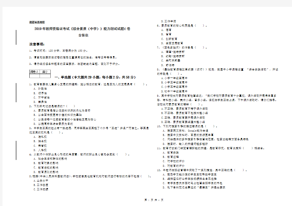 2019年教师资格证考试《综合素质(中学)》能力测试试题C卷 含答案