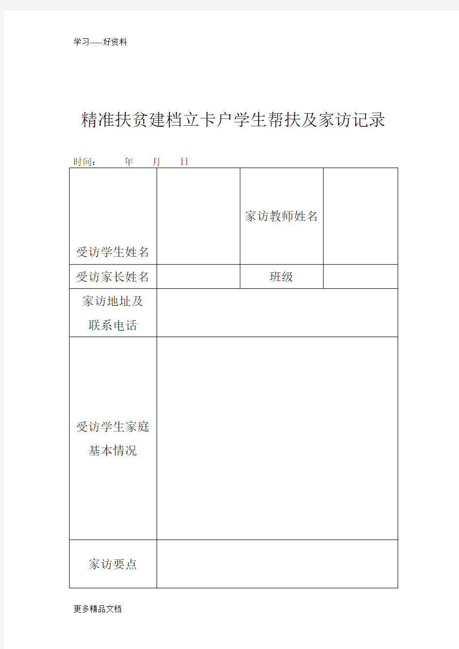 精准扶贫建档立卡户学生帮扶及家访记录汇编