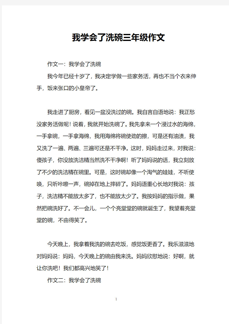 我学会了洗碗三年级作文