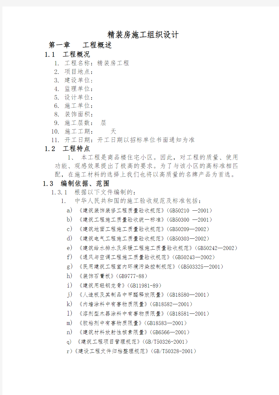 精装房工程施工组织设计方案