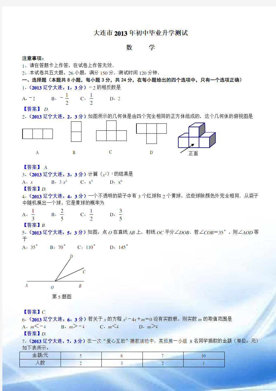 2013年辽宁大连中考数学试卷及答案(word解析版)