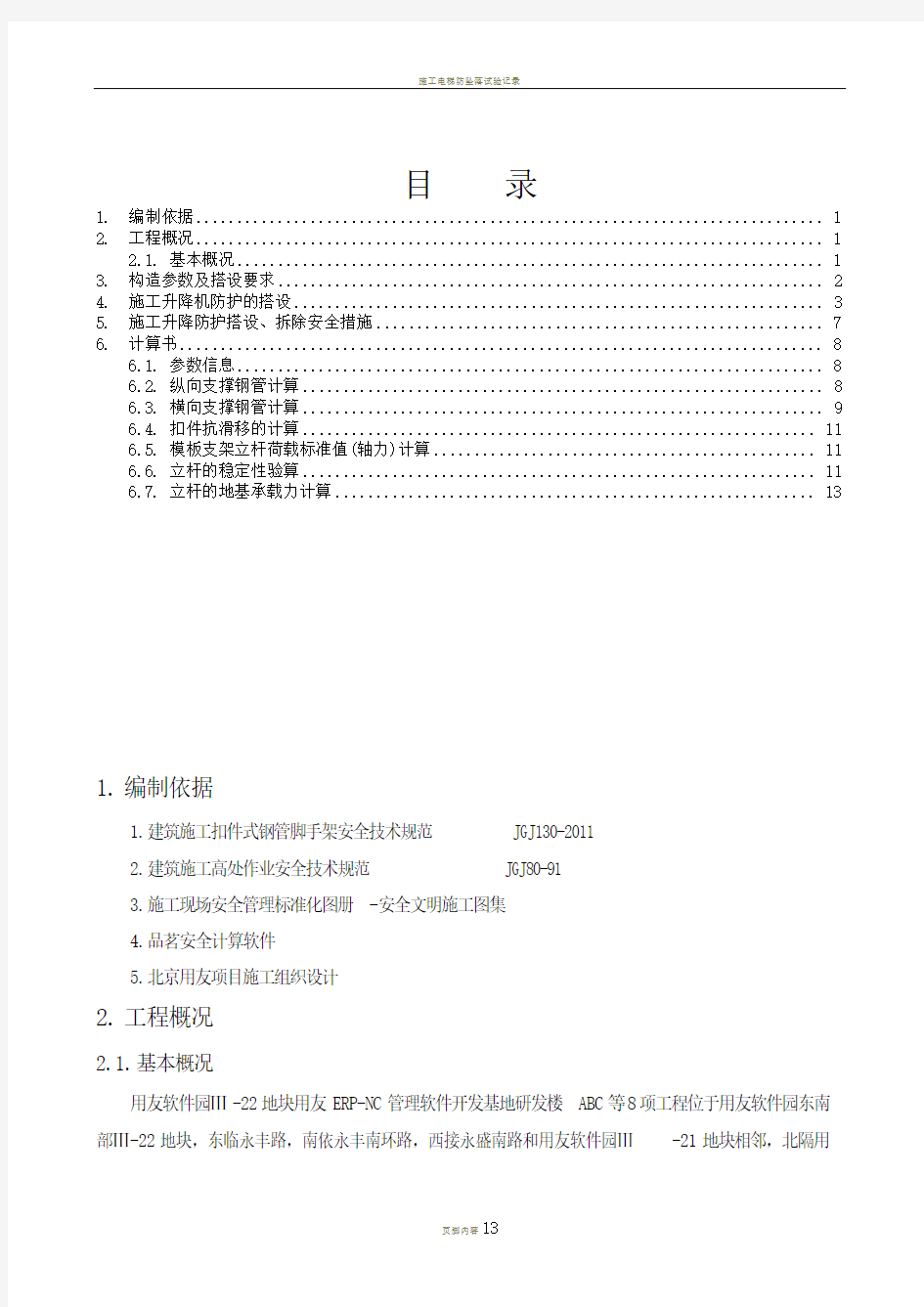 施工升降机防护方案..