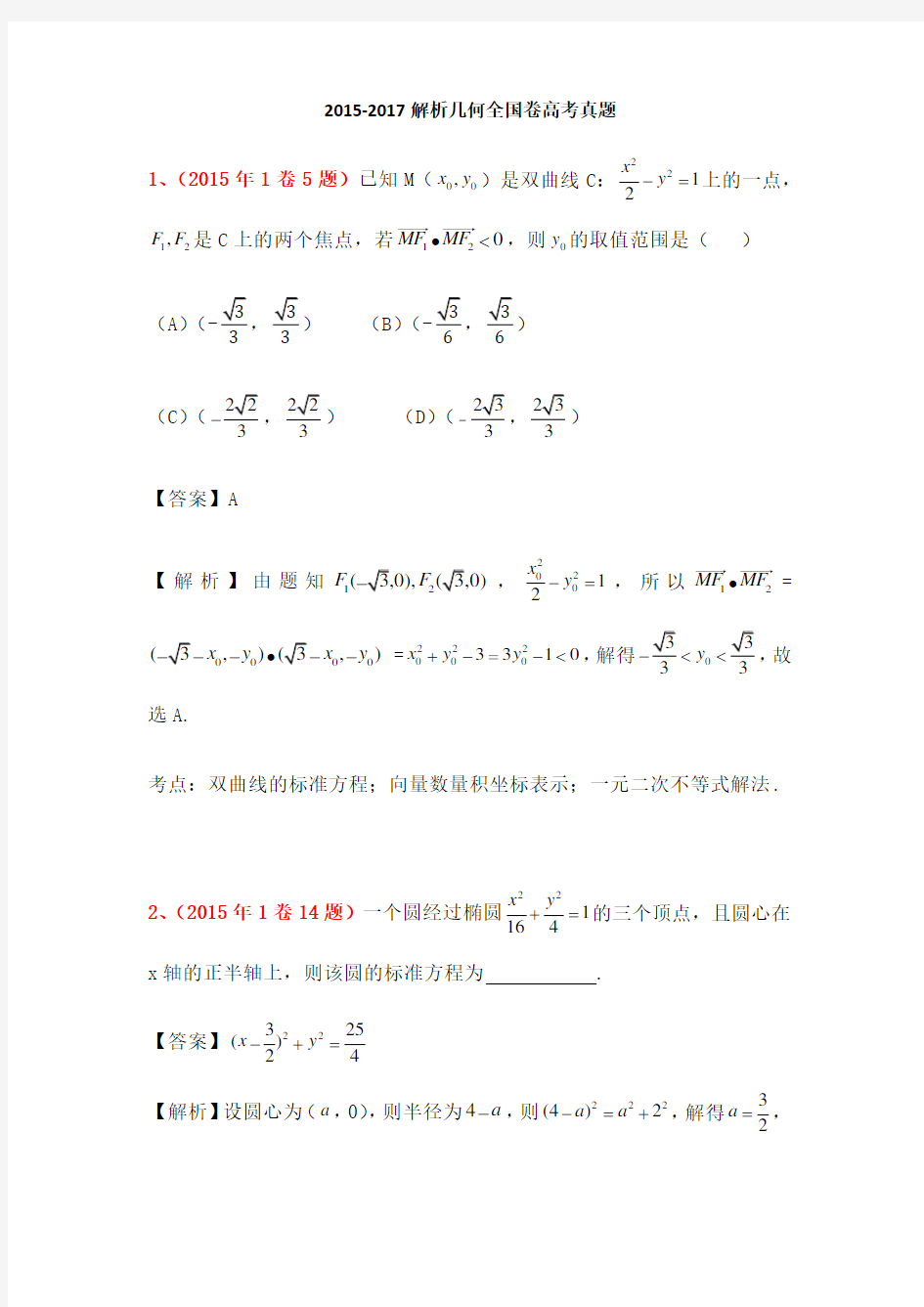 解析几何全国卷高考真题