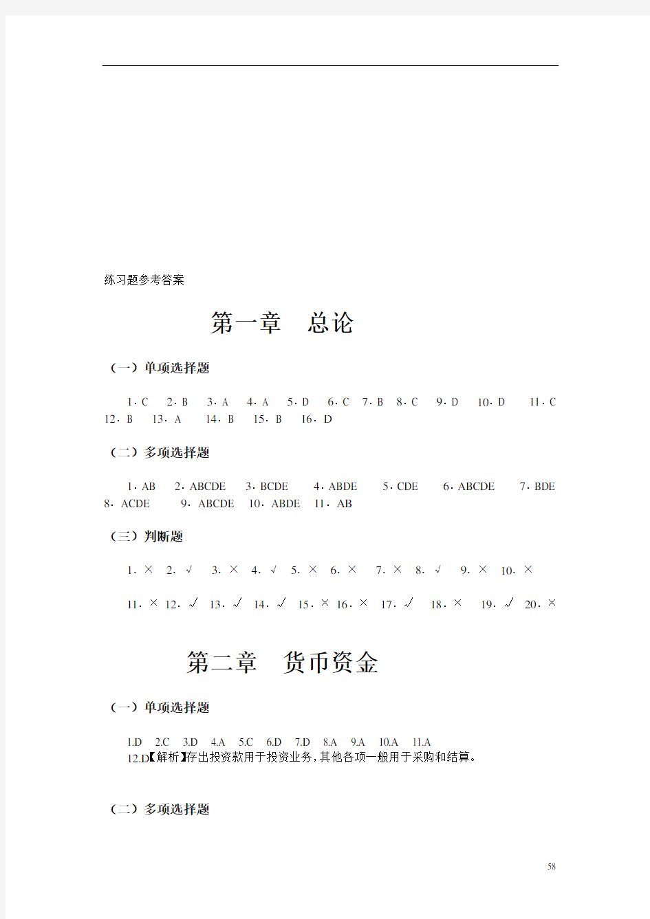 东北财经大学出版社中级财务会计答案