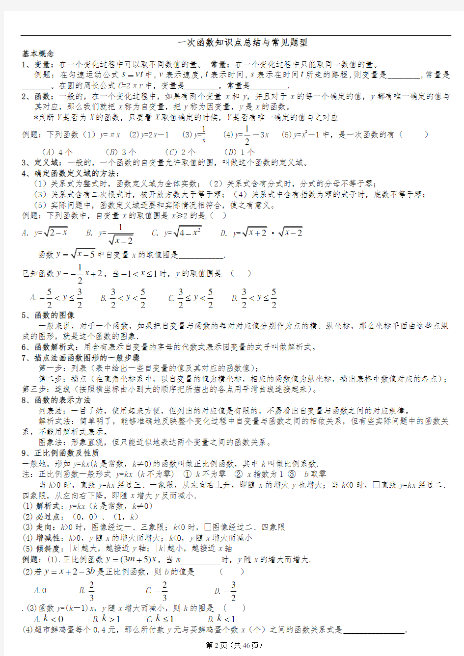 一次函数知识点总结与常见题型-一次函数知识点整理
