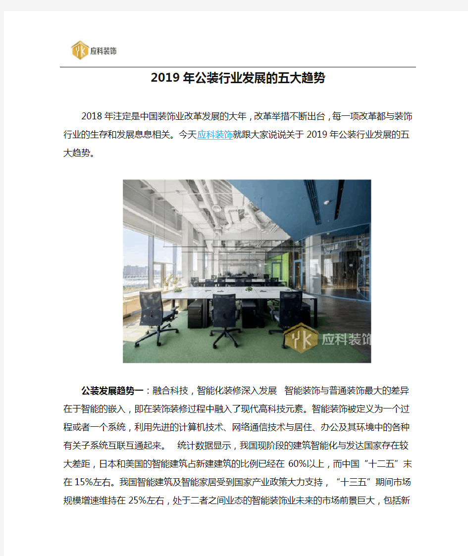 2019年公装行业发展的五大趋势  