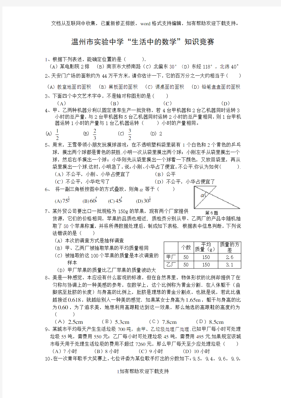 温州市实验中学“生活中的数学”知识竞赛