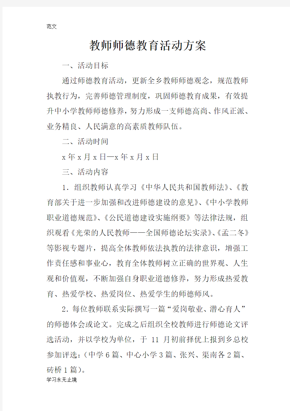 【范文】教师师德教育活动方案