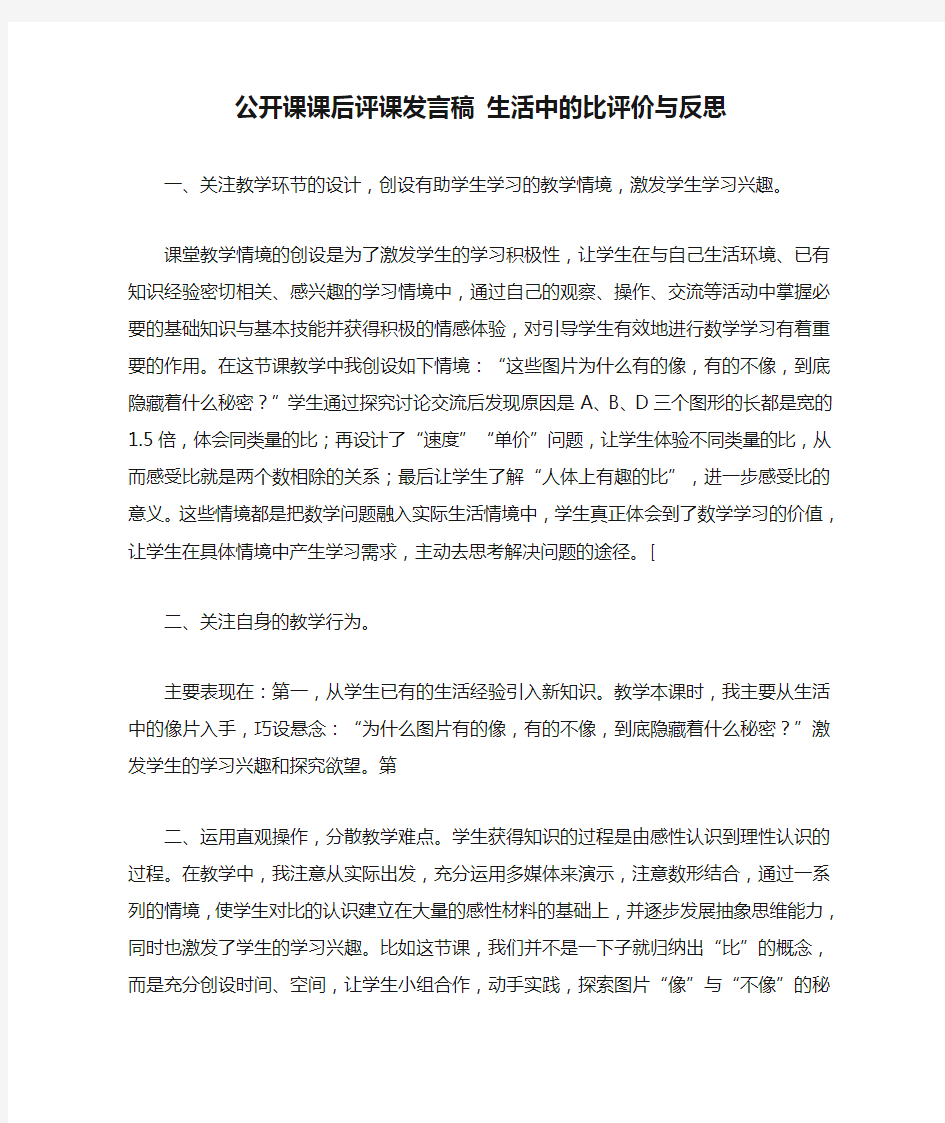 公开课课后评课发言稿 生活中的比评价与反思