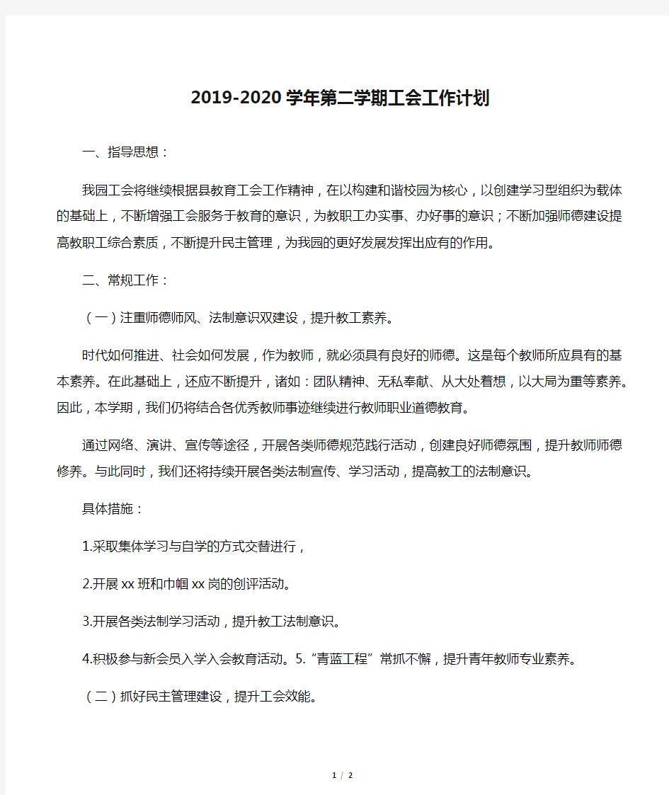 2019-2020学年第二学期工会工作计划