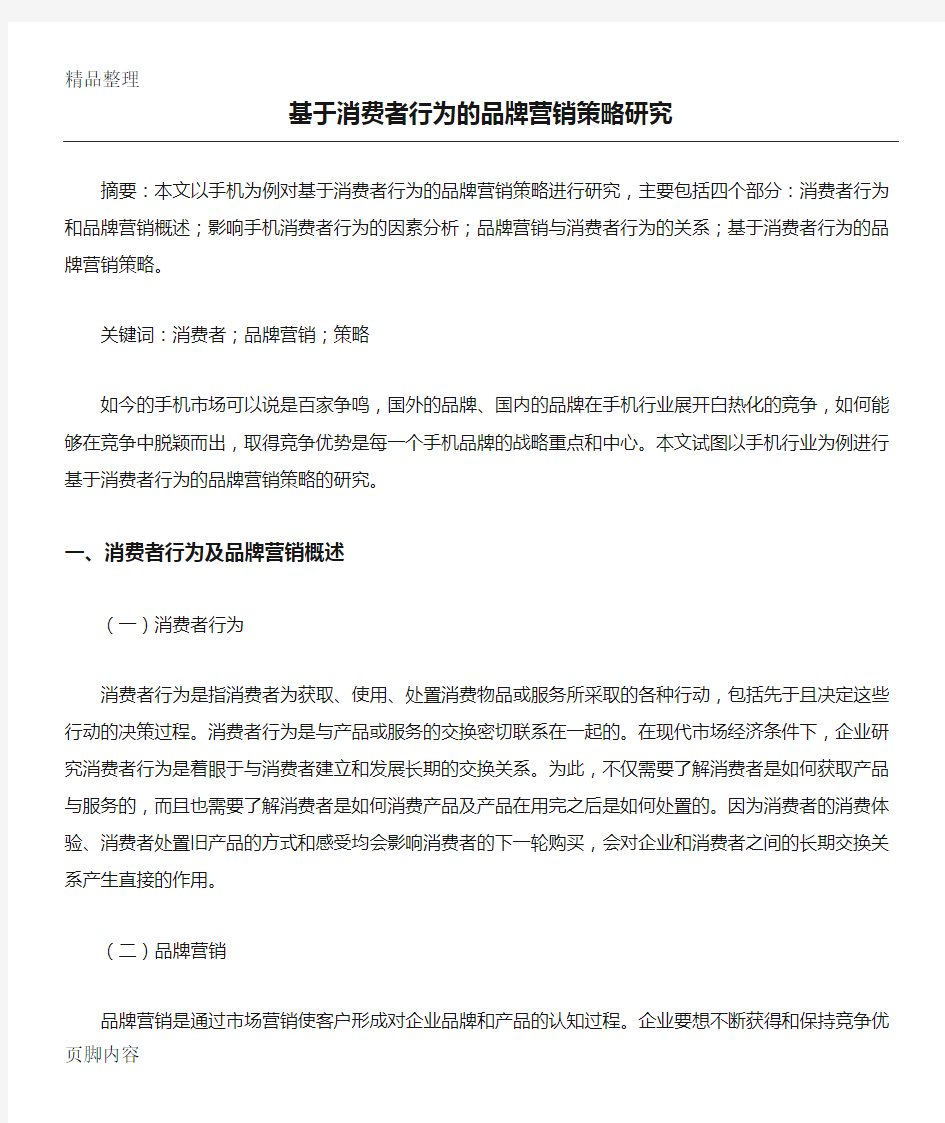 基于消费者行为的品牌营销策略研究