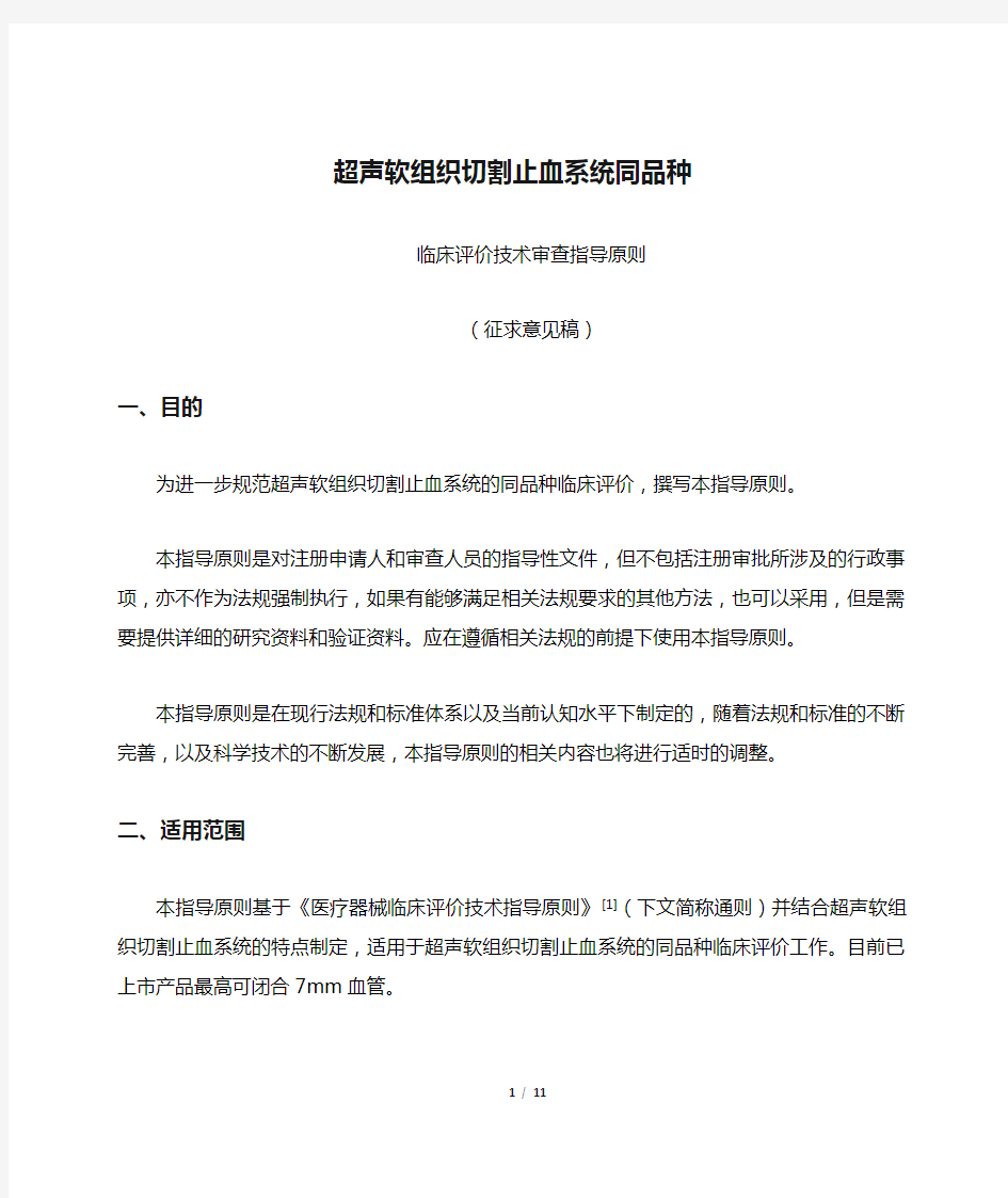 超声软组织切割止血系统同品种临床评价技术审查指导原则(征求意见稿)