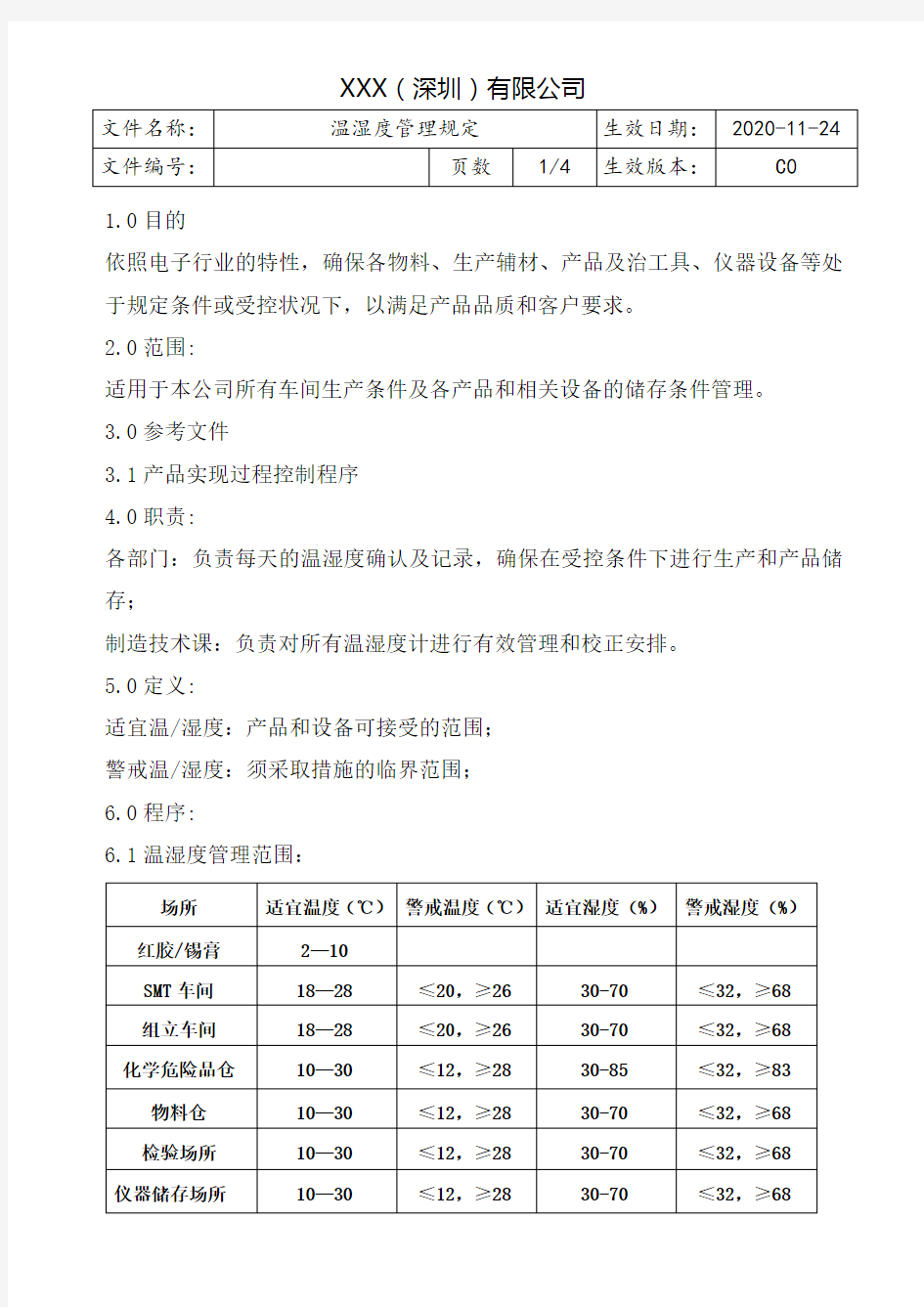 温湿度管理规定