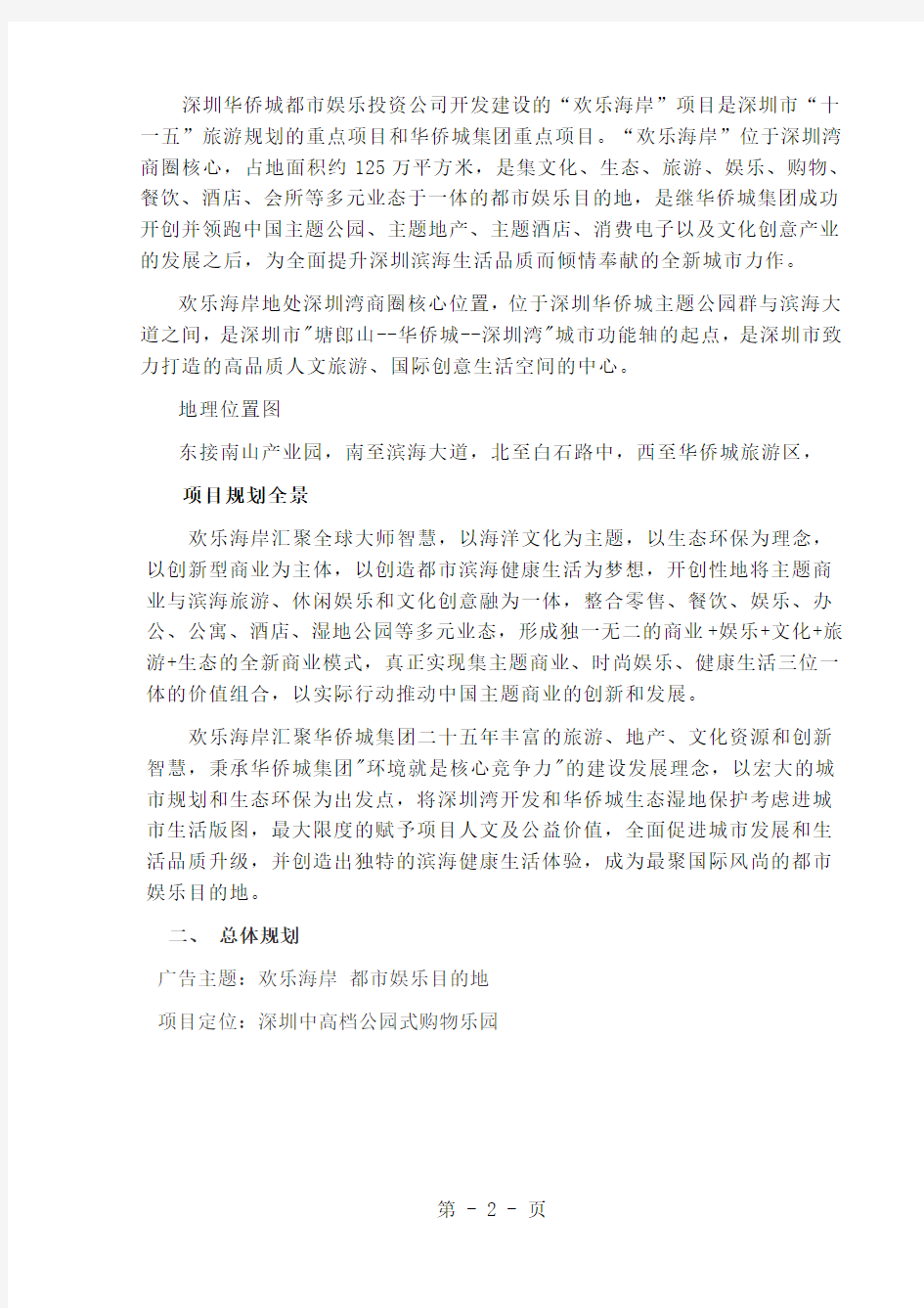 2019年深圳华侨城欢乐海岸市场调研报告-9页文档资料