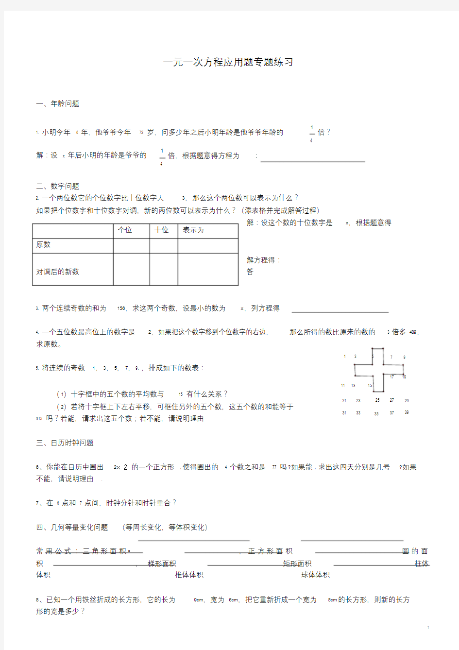 一元一次方程应用题专题练习.doc