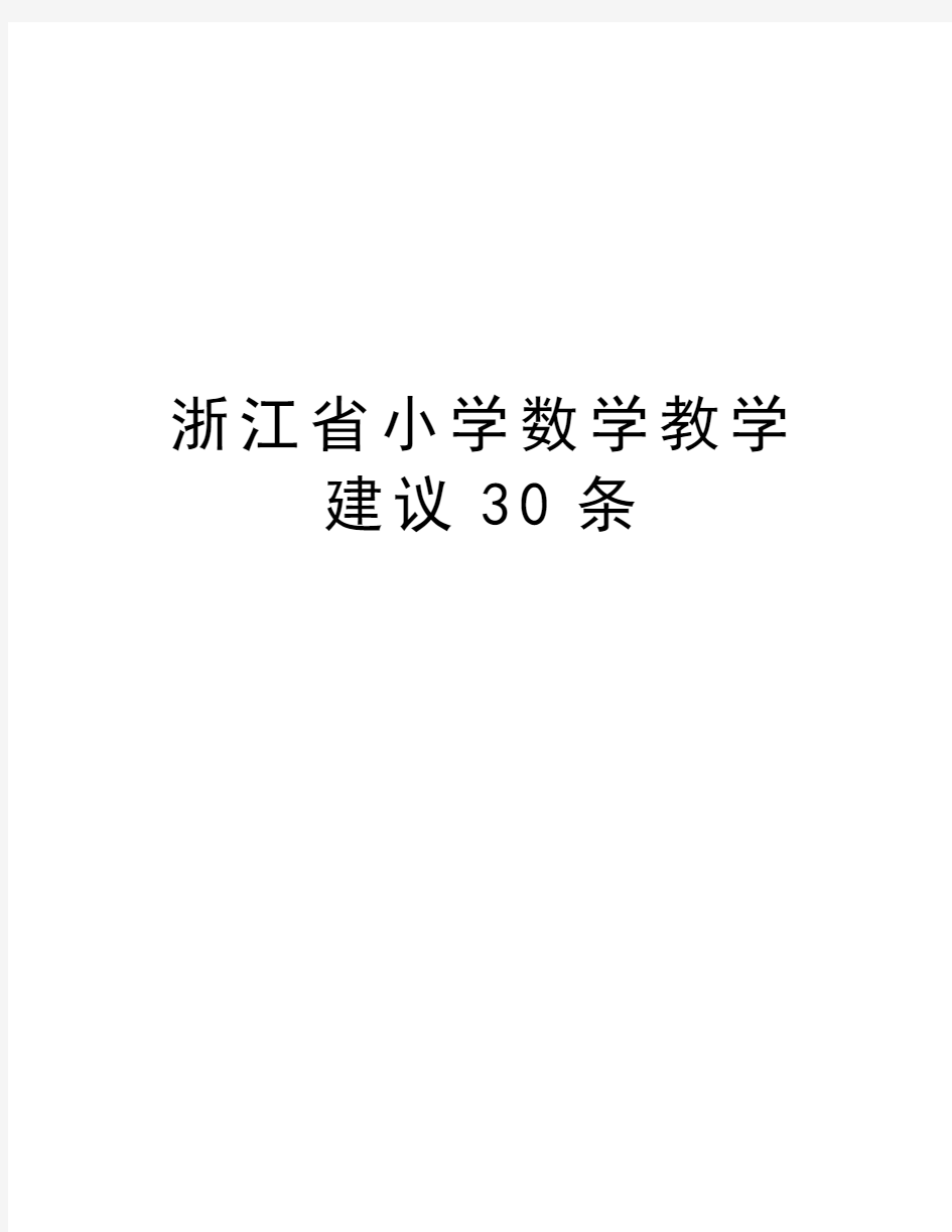 浙江省小学数学教学建议30条复习进程