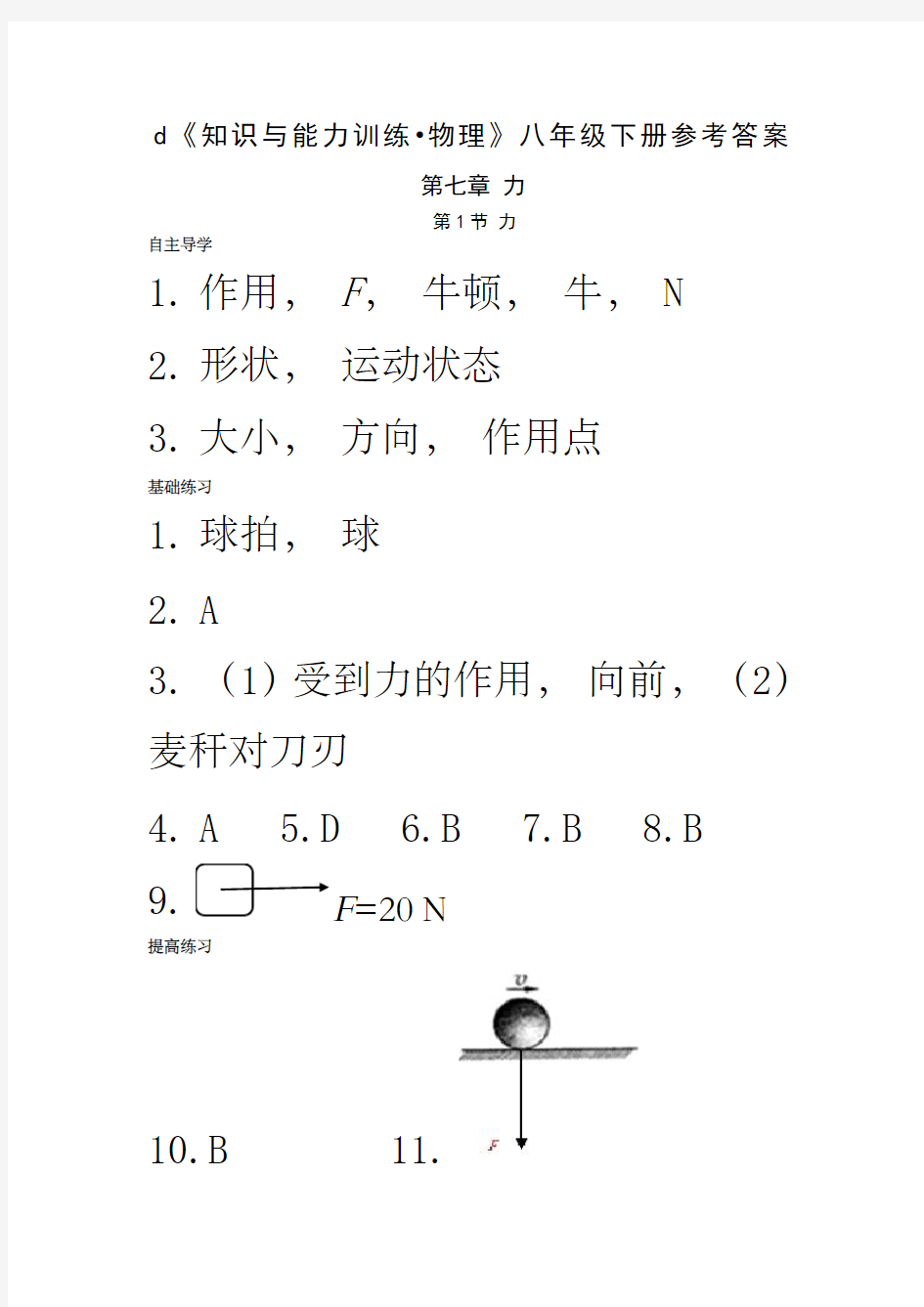 物理八年级下册知识与能力训练答案人教版