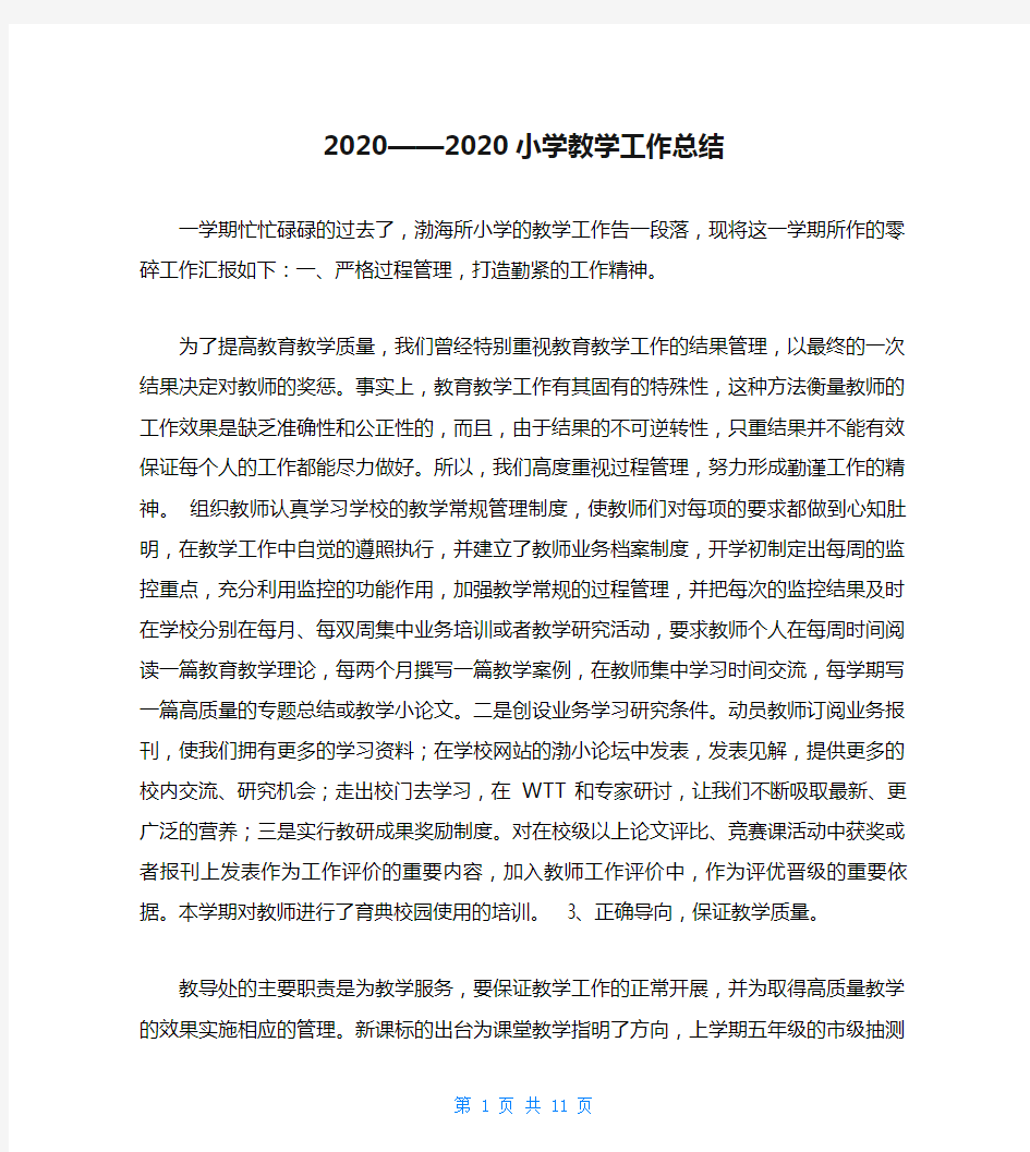 2020——2020小学教学工作总结