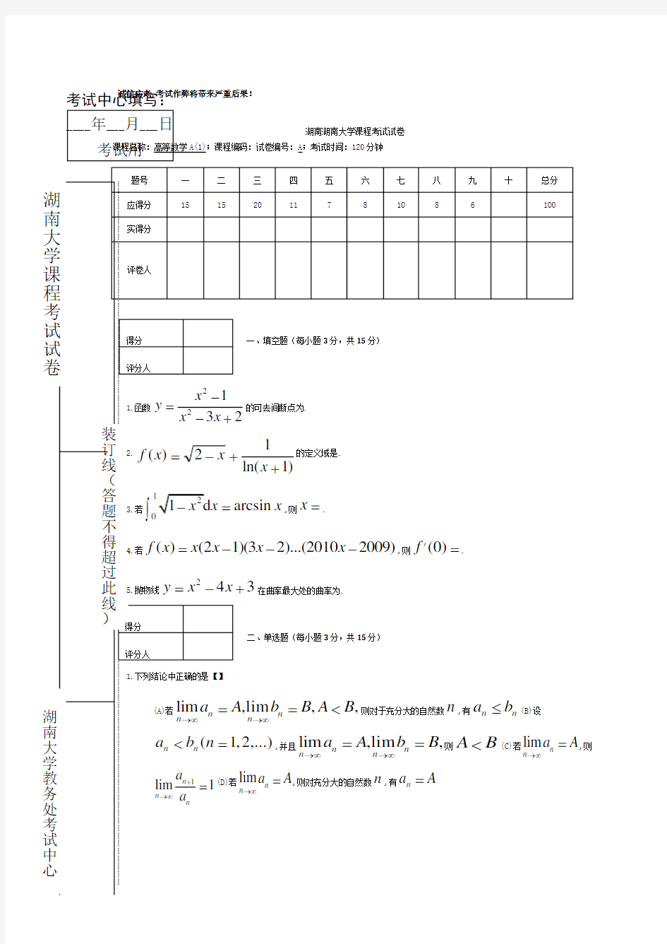 湖南大学高数A试题期末试卷