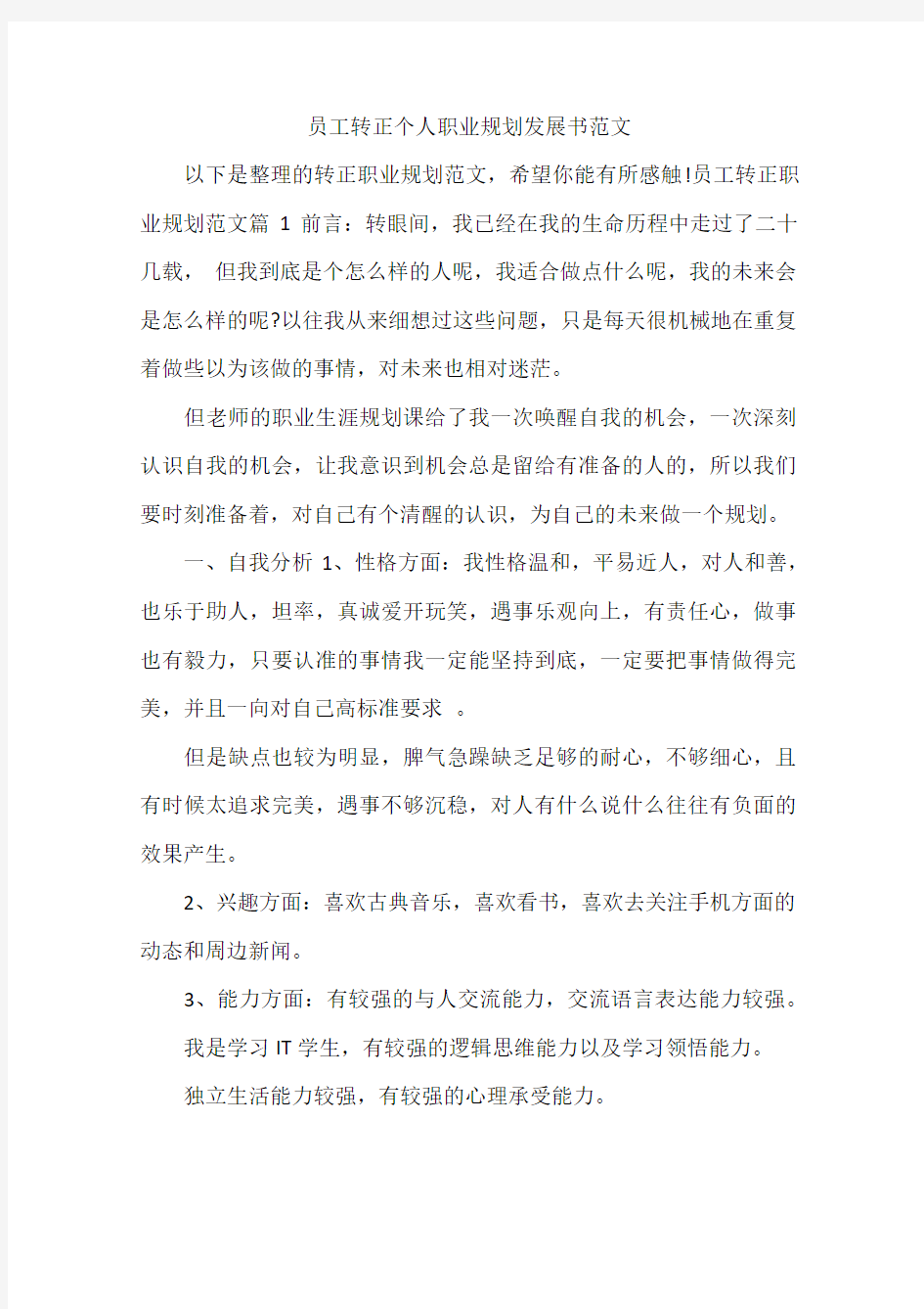 员工转正个人职业规划发展书范文教学教材