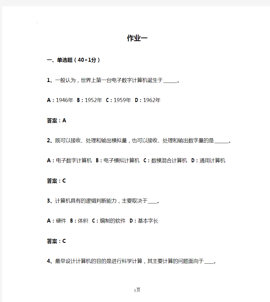 2019秋计算机应用基础1作业一答案