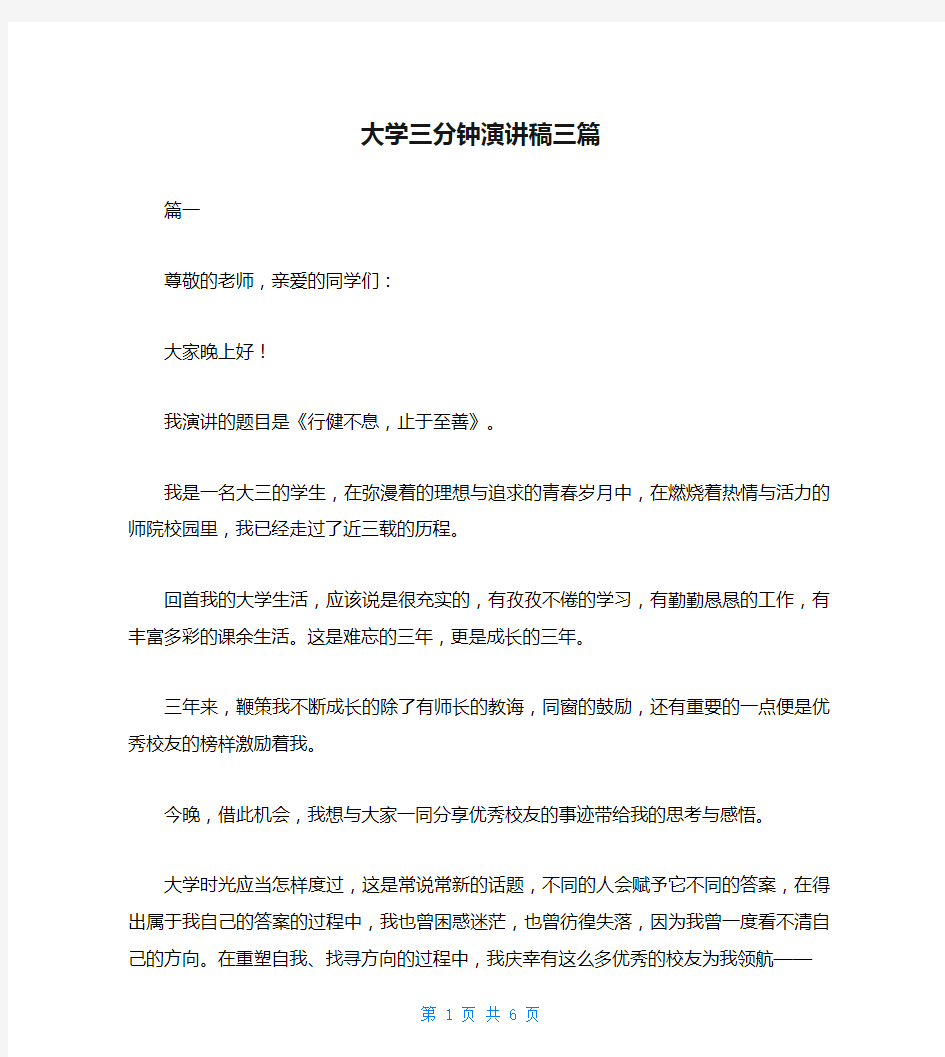 大学三分钟演讲稿三篇