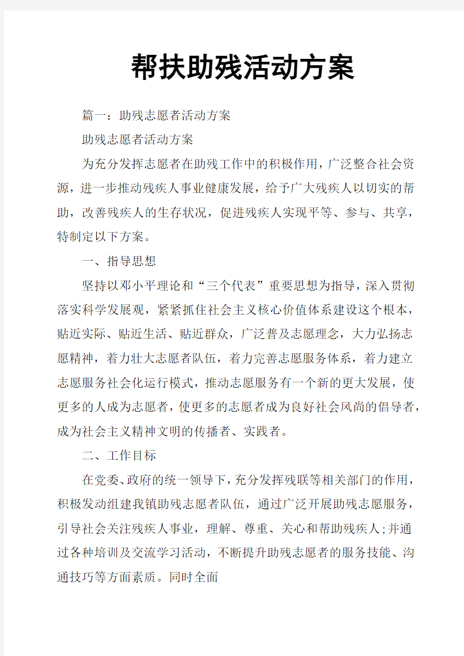 帮扶助残活动方案