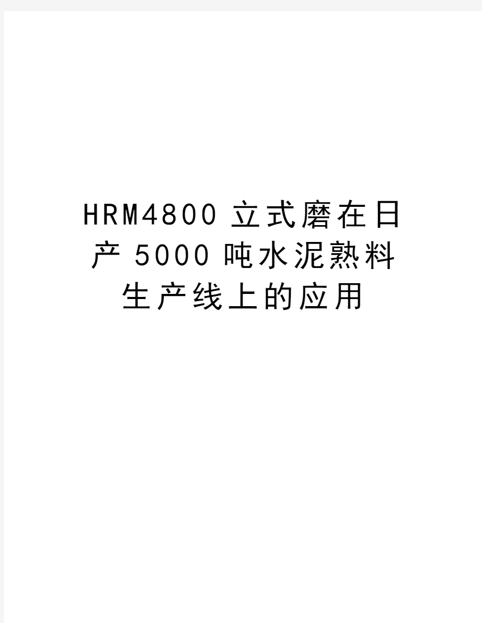 HRM4800立式磨在日产5000吨水泥熟料生产线上的应用讲课教案