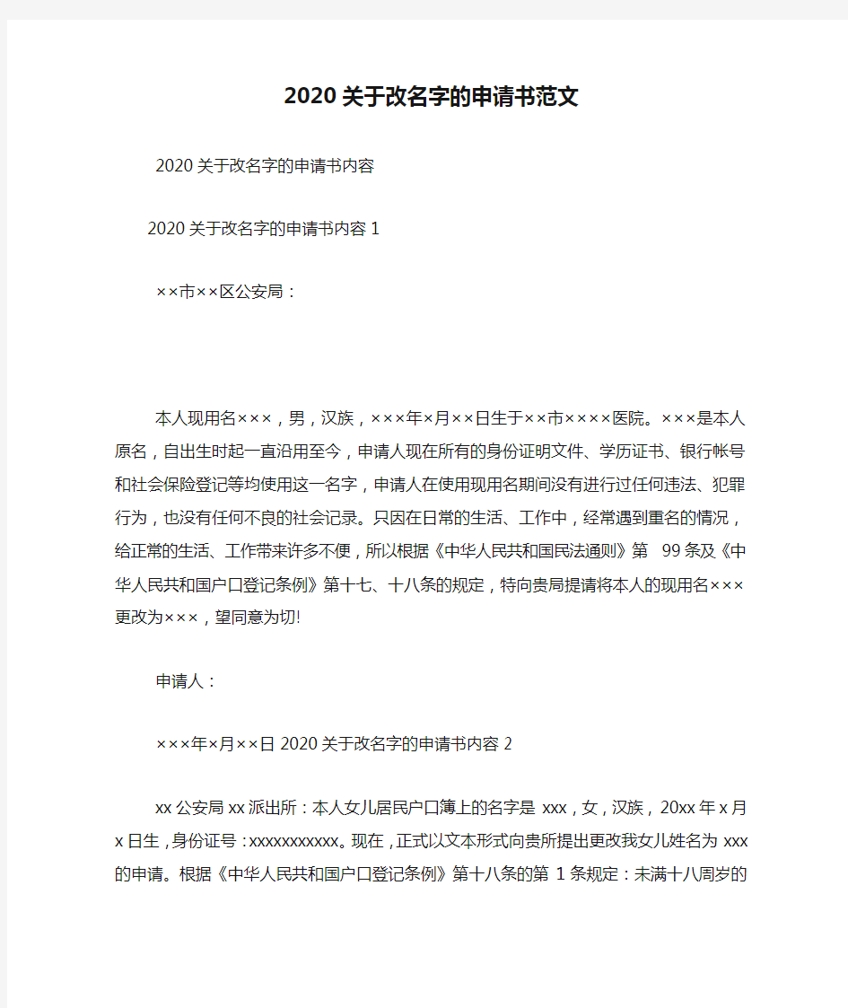 2020关于改名字的申请书范文