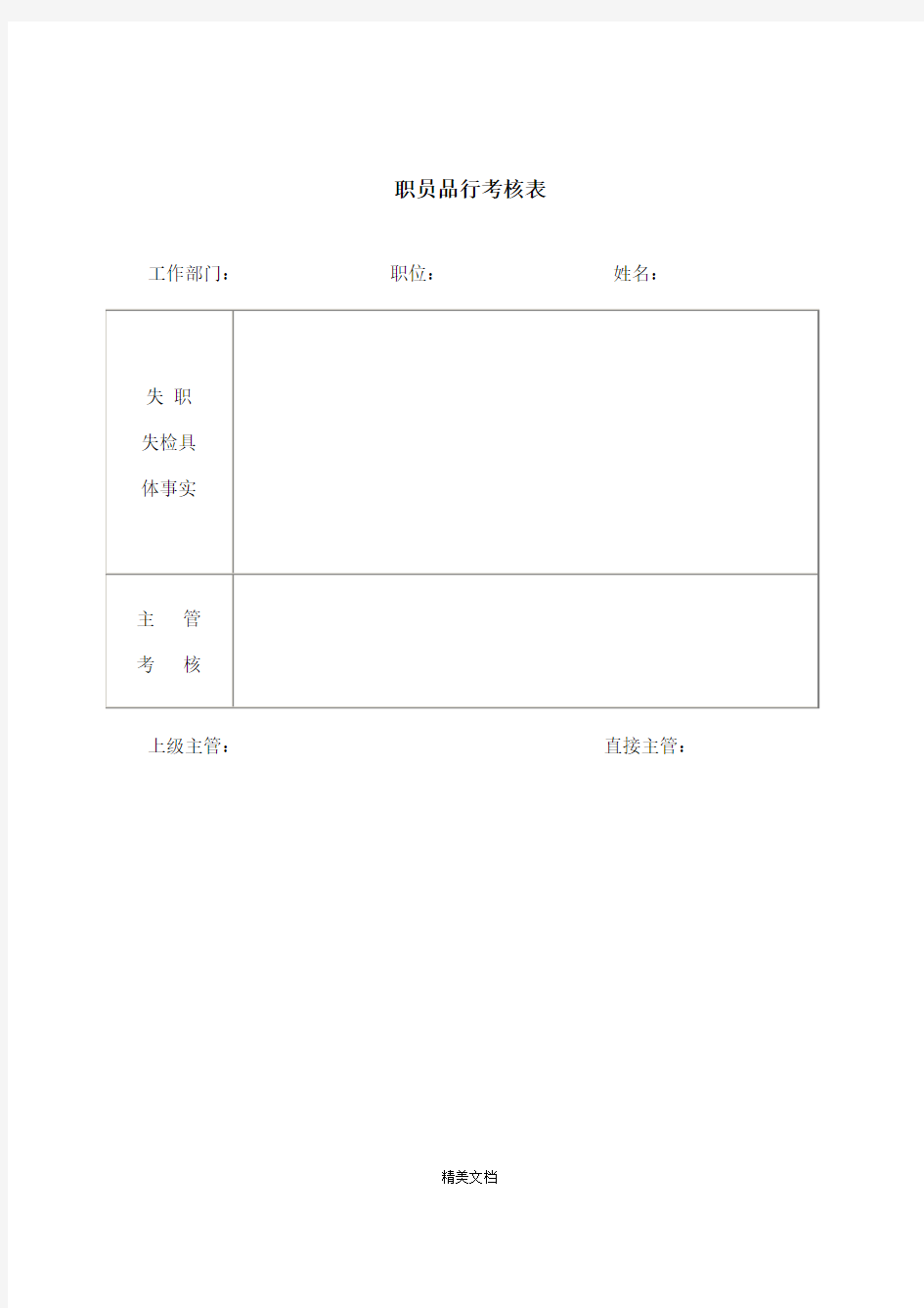 公司员工品行考核表