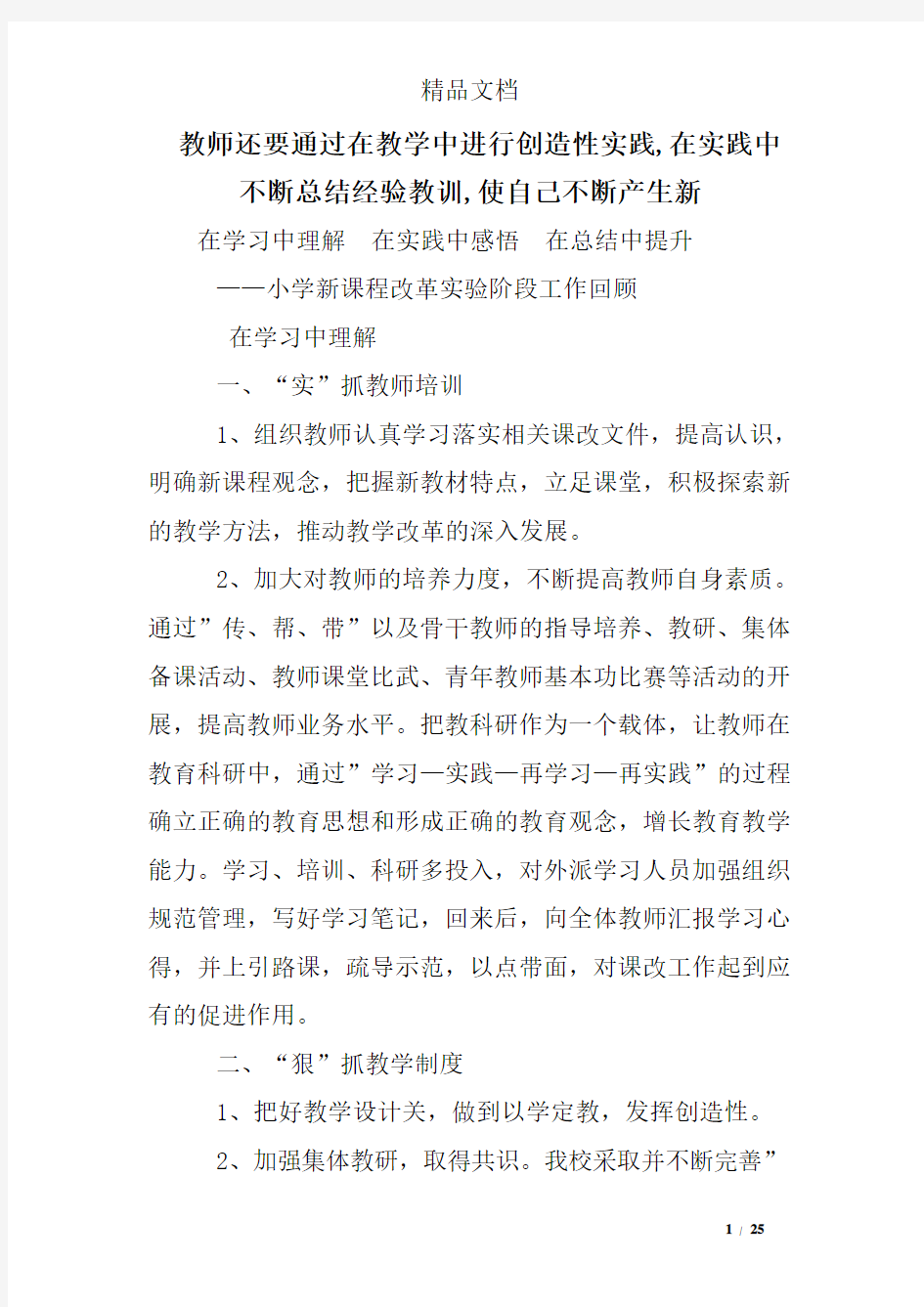 教师还要通过在教学中进行创造性实践在实践中不断总结经验教训使自己不断产生新.doc