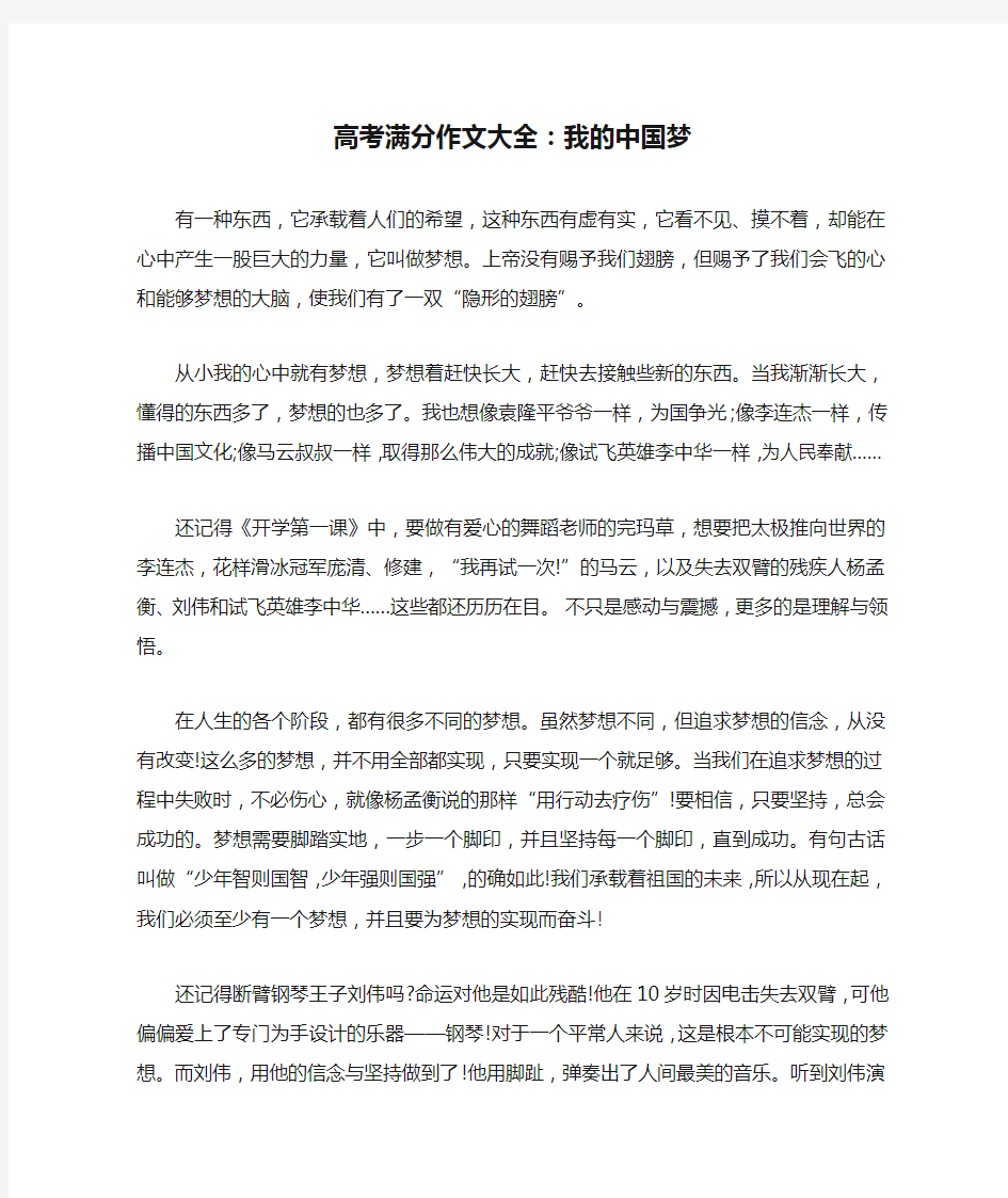 高考满分作文大全：我的中国梦