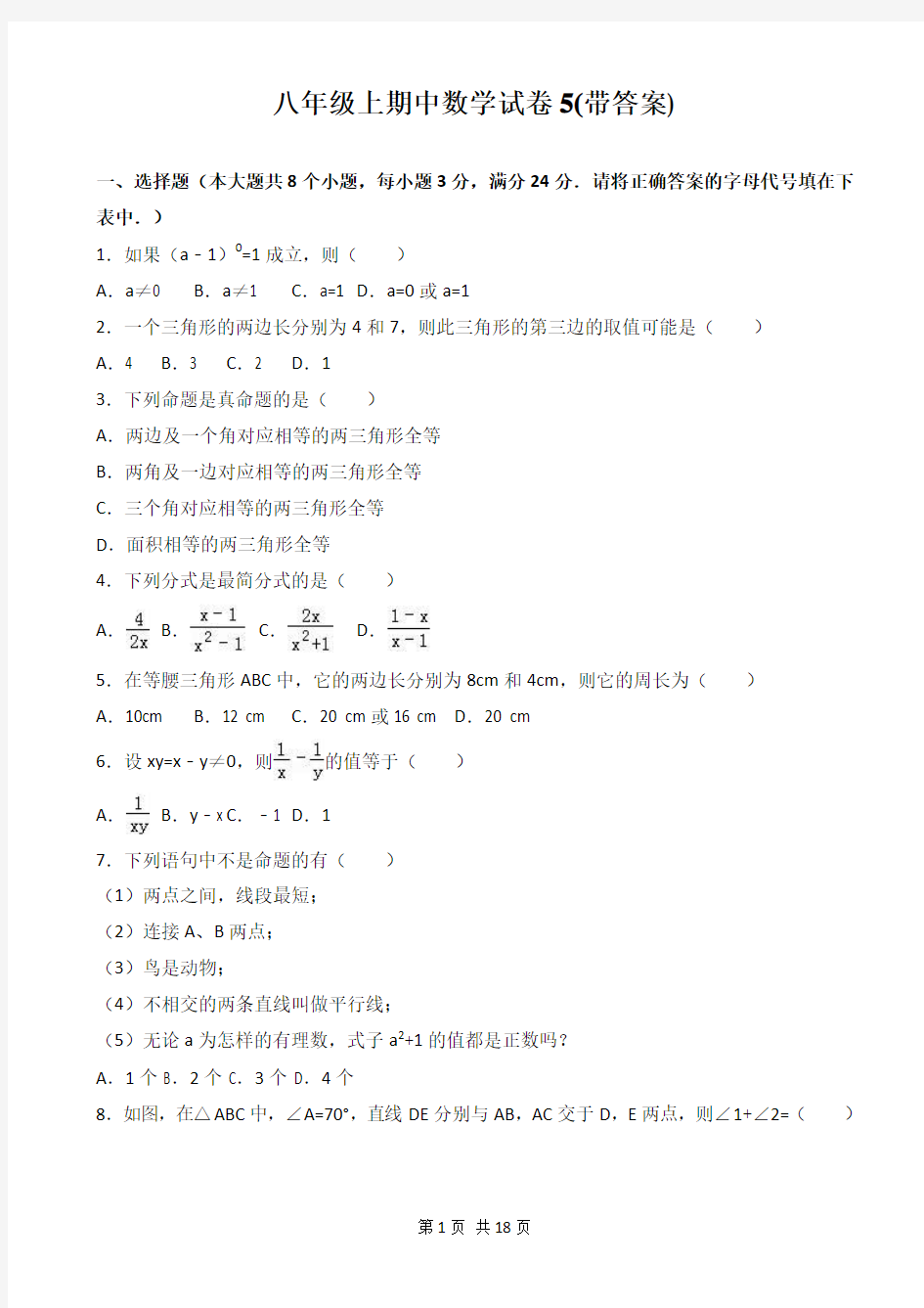 八年级上期中数学试卷5(带答案)