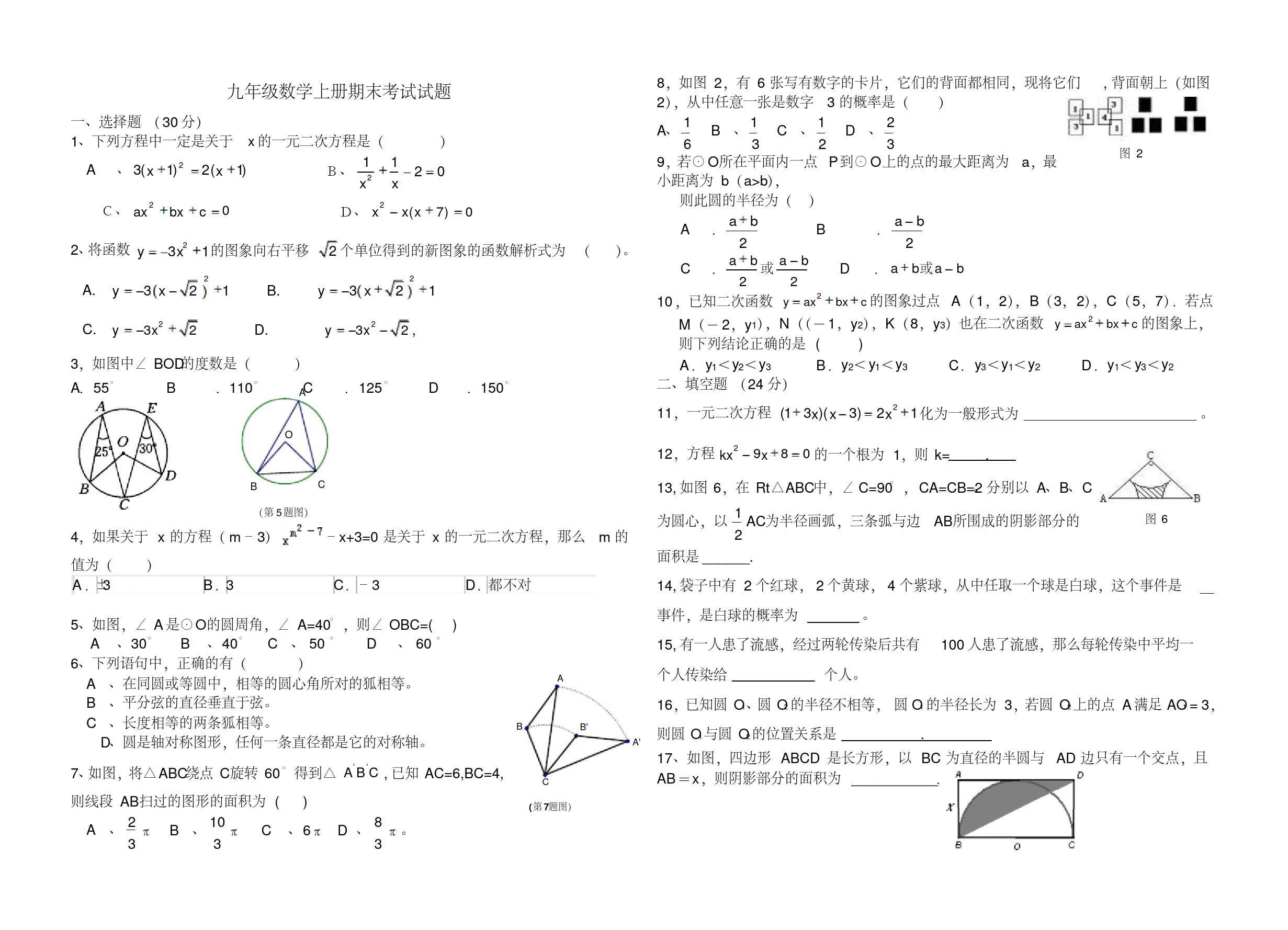 九年级数学上册期末考试试题(人教版)
