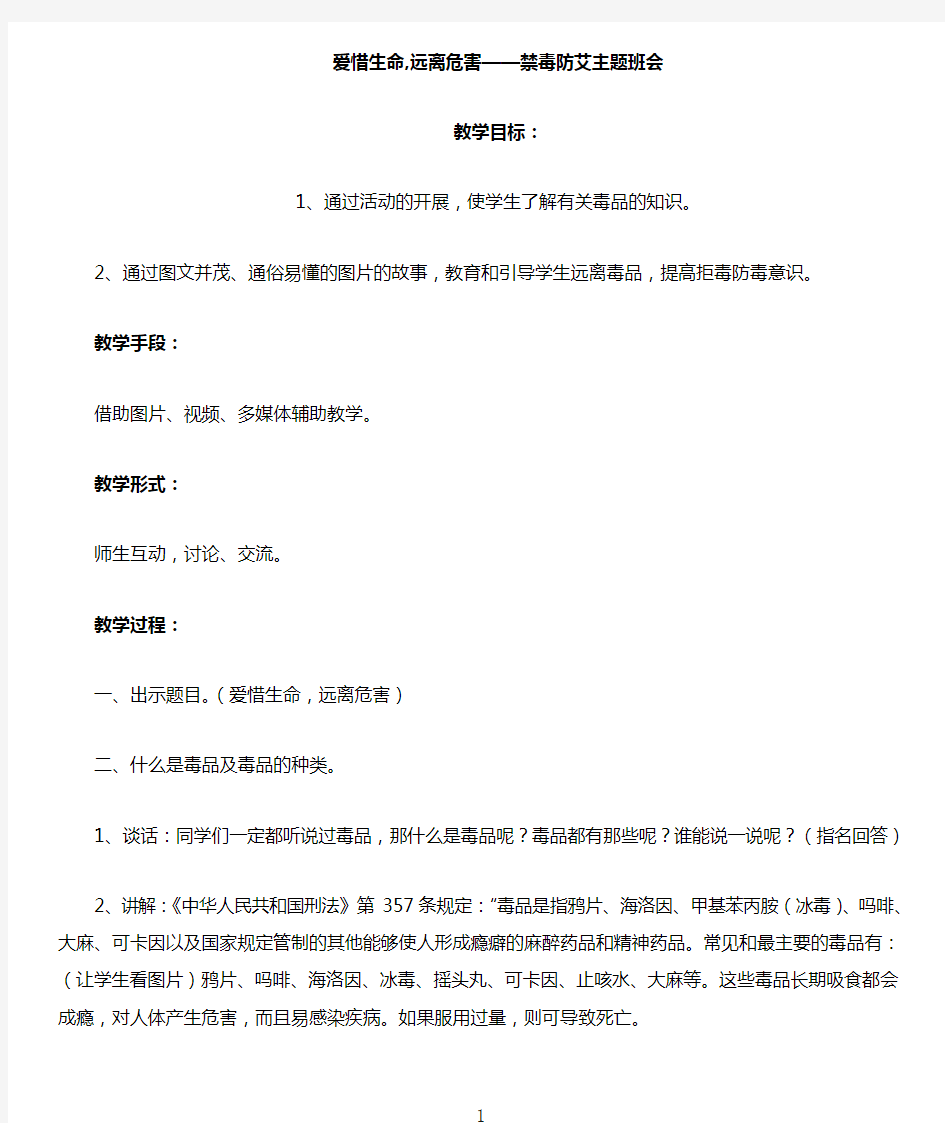 禁毒防艾主题班会教案