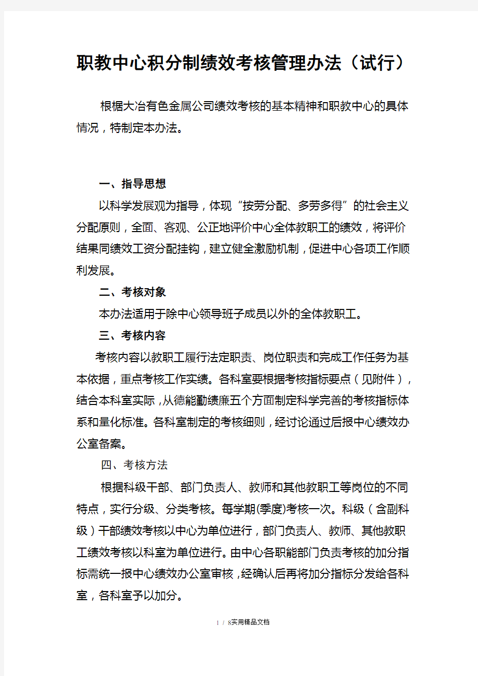 积分制绩效考核管理办法试行