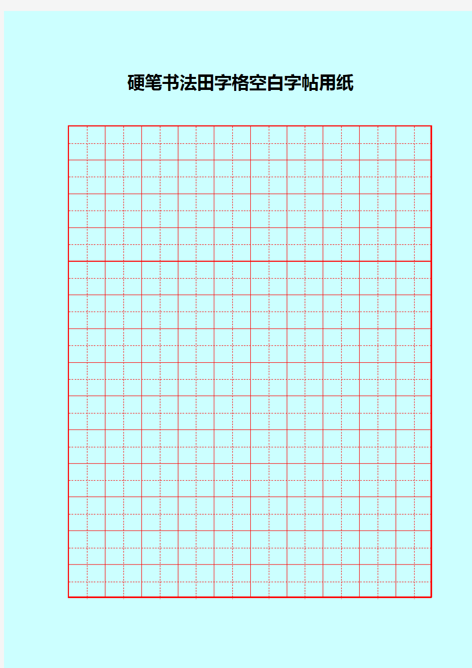 硬笔书法田字格空白字帖用纸