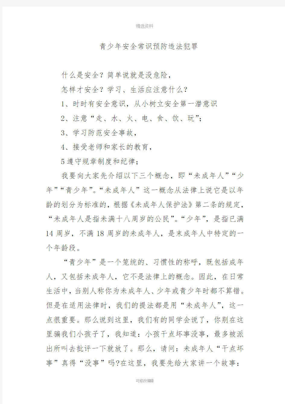 预防未成年人违法犯罪讲课稿课件