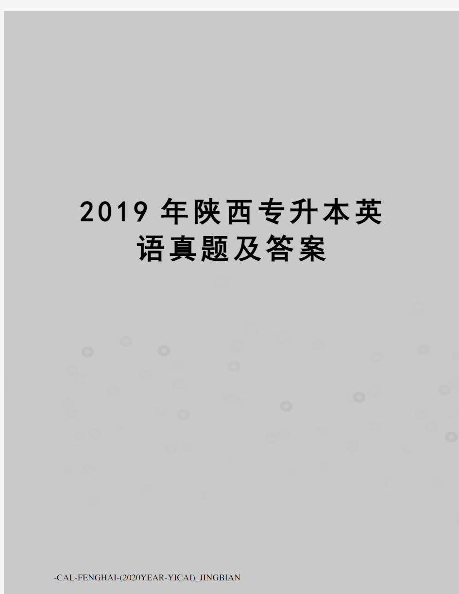 2019年陕西专升本英语真题及答案