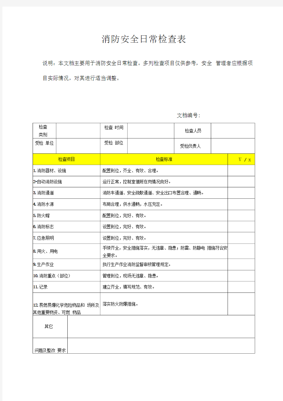 消防安全日常检查表